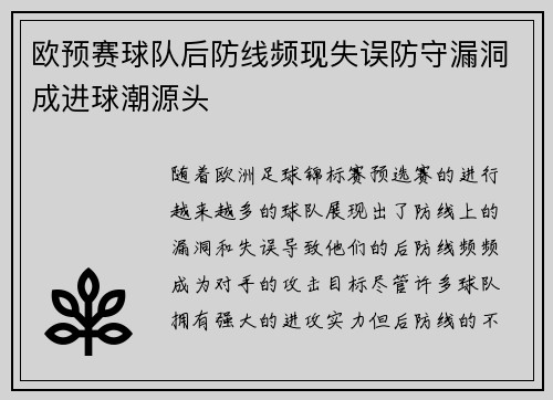 欧预赛球队后防线频现失误防守漏洞成进球潮源头