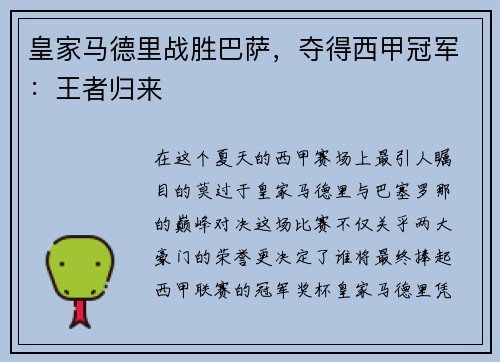 皇家马德里战胜巴萨，夺得西甲冠军：王者归来