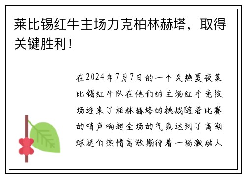 莱比锡红牛主场力克柏林赫塔，取得关键胜利！