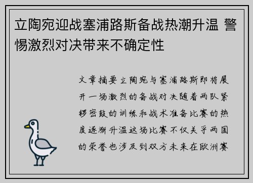 立陶宛迎战塞浦路斯备战热潮升温 警惕激烈对决带来不确定性