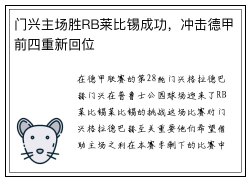门兴主场胜RB莱比锡成功，冲击德甲前四重新回位