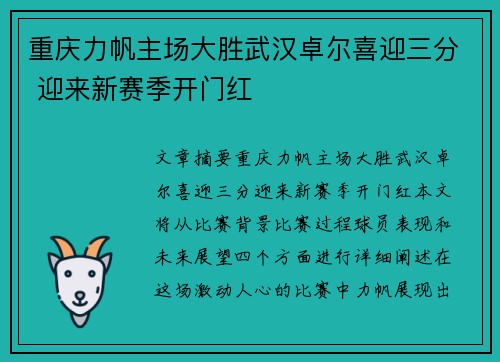重庆力帆主场大胜武汉卓尔喜迎三分 迎来新赛季开门红