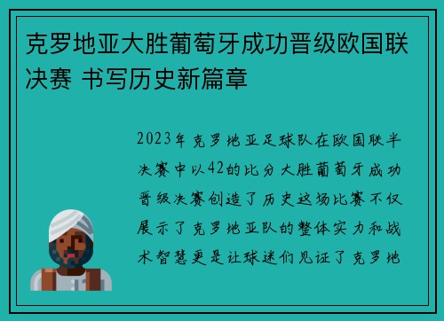 克罗地亚大胜葡萄牙成功晋级欧国联决赛 书写历史新篇章