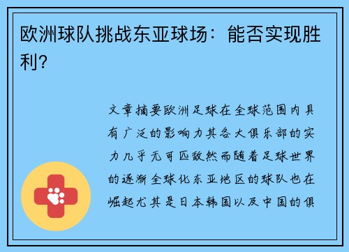 欧洲球队挑战东亚球场：能否实现胜利？