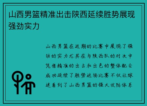 山西男篮精准出击陕西延续胜势展现强劲实力