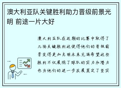 澳大利亚队关键胜利助力晋级前景光明 前途一片大好