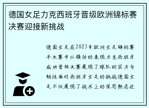 德国女足力克西班牙晋级欧洲锦标赛决赛迎接新挑战