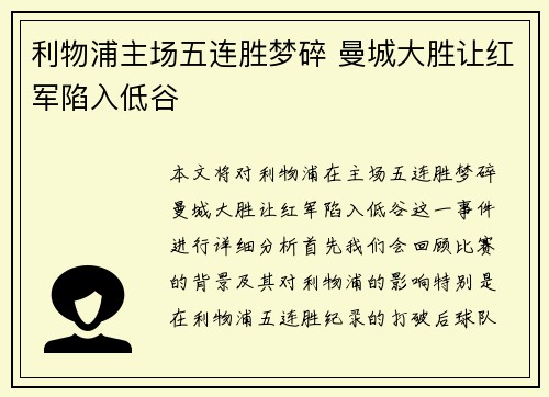 利物浦主场五连胜梦碎 曼城大胜让红军陷入低谷