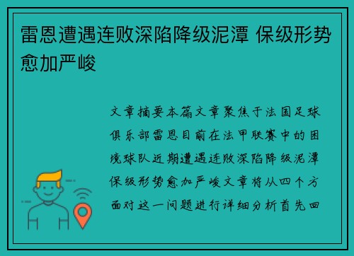 雷恩遭遇连败深陷降级泥潭 保级形势愈加严峻