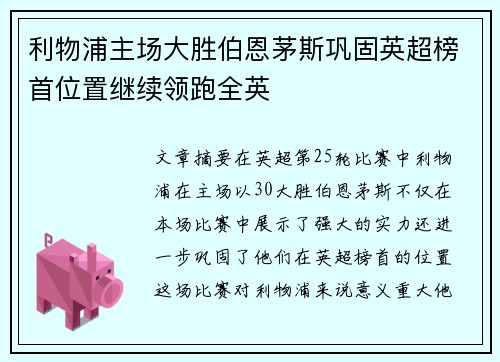 利物浦主场大胜伯恩茅斯巩固英超榜首位置继续领跑全英