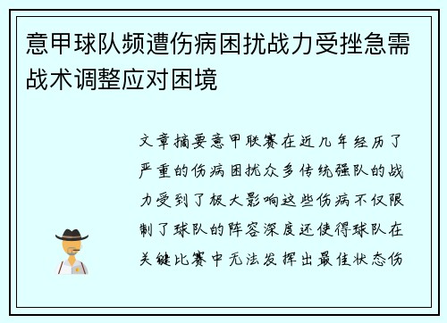 意甲球队频遭伤病困扰战力受挫急需战术调整应对困境