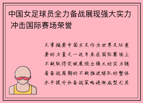 中国女足球员全力备战展现强大实力 冲击国际赛场荣誉