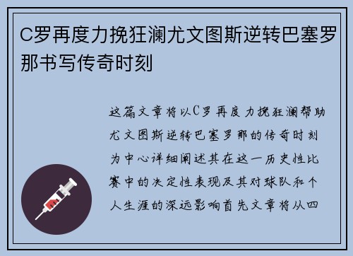 C罗再度力挽狂澜尤文图斯逆转巴塞罗那书写传奇时刻