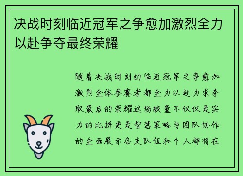 决战时刻临近冠军之争愈加激烈全力以赴争夺最终荣耀