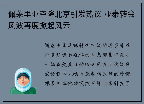 佩莱里亚空降北京引发热议 亚泰转会风波再度掀起风云