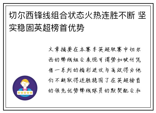 切尔西锋线组合状态火热连胜不断 坚实稳固英超榜首优势