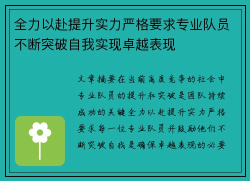 全力以赴提升实力严格要求专业队员不断突破自我实现卓越表现