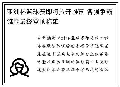 亚洲杯篮球赛即将拉开帷幕 各强争霸谁能最终登顶称雄