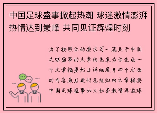 中国足球盛事掀起热潮 球迷激情澎湃热情达到巅峰 共同见证辉煌时刻
