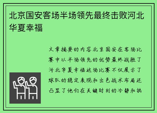 北京国安客场半场领先最终击败河北华夏幸福