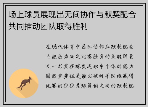 场上球员展现出无间协作与默契配合共同推动团队取得胜利