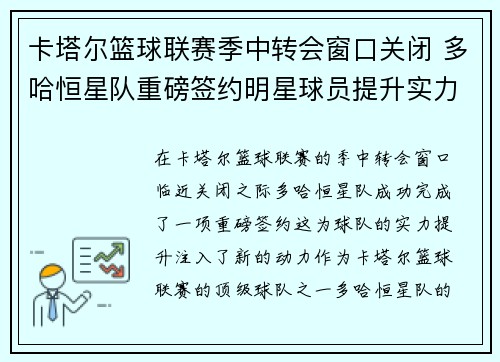 卡塔尔篮球联赛季中转会窗口关闭 多哈恒星队重磅签约明星球员提升实力