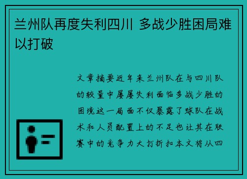兰州队再度失利四川 多战少胜困局难以打破