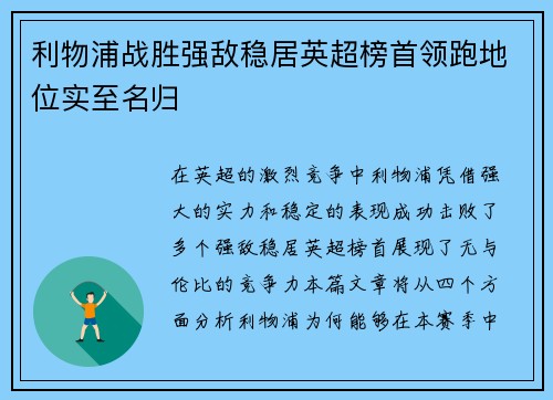 利物浦战胜强敌稳居英超榜首领跑地位实至名归