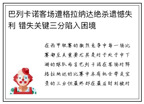 巴列卡诺客场遭格拉纳达绝杀遗憾失利 错失关键三分陷入困境