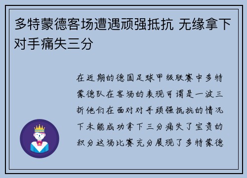 多特蒙德客场遭遇顽强抵抗 无缘拿下对手痛失三分
