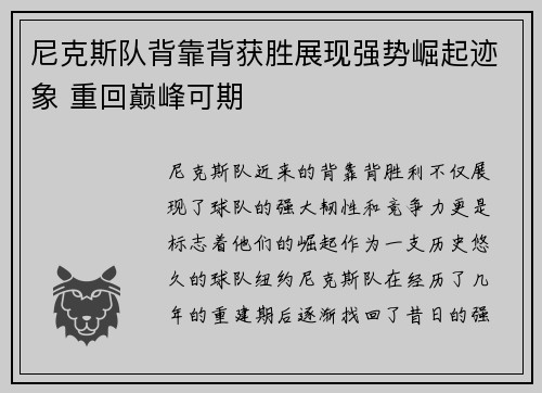 尼克斯队背靠背获胜展现强势崛起迹象 重回巅峰可期
