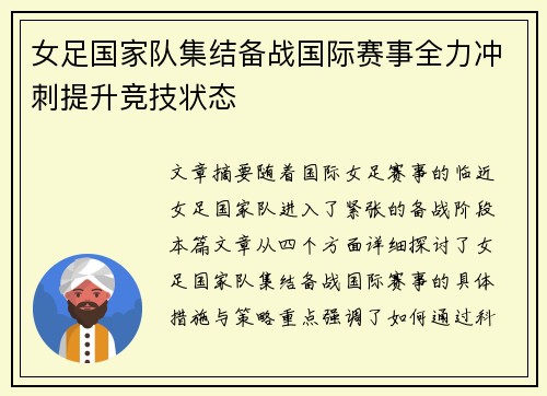 女足国家队集结备战国际赛事全力冲刺提升竞技状态
