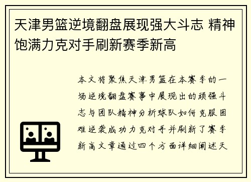 天津男篮逆境翻盘展现强大斗志 精神饱满力克对手刷新赛季新高