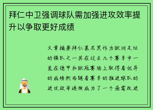 拜仁中卫强调球队需加强进攻效率提升以争取更好成绩