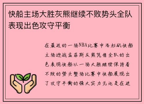 快船主场大胜灰熊继续不败势头全队表现出色攻守平衡