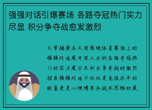 强强对话引爆赛场 各路夺冠热门实力尽显 积分争夺战愈发激烈