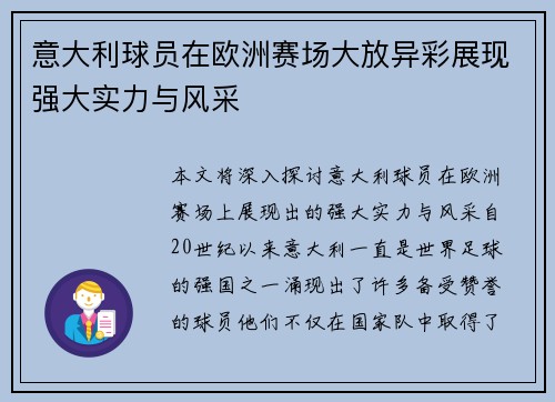 意大利球员在欧洲赛场大放异彩展现强大实力与风采