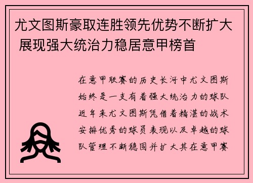 尤文图斯豪取连胜领先优势不断扩大 展现强大统治力稳居意甲榜首