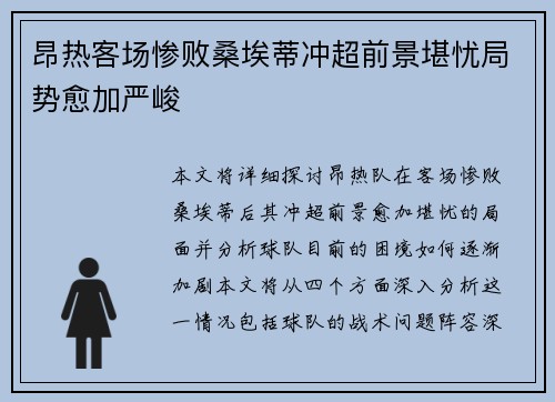 昂热客场惨败桑埃蒂冲超前景堪忧局势愈加严峻
