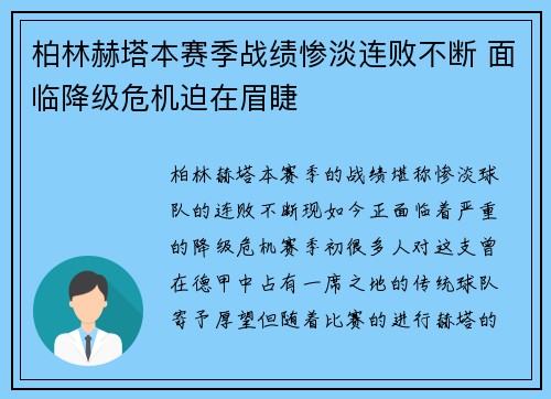 柏林赫塔本赛季战绩惨淡连败不断 面临降级危机迫在眉睫