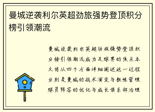 曼城逆袭利尔英超劲旅强势登顶积分榜引领潮流