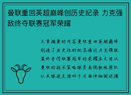 曼联重回英超巅峰创历史纪录 力克强敌终夺联赛冠军荣耀