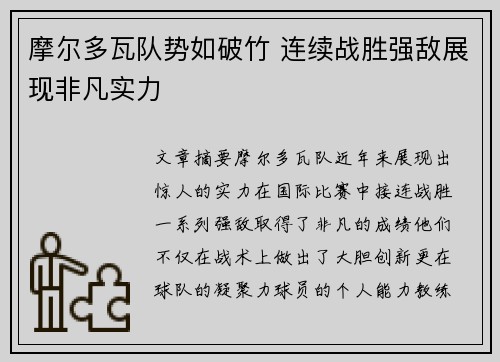 摩尔多瓦队势如破竹 连续战胜强敌展现非凡实力