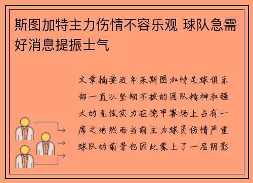 斯图加特主力伤情不容乐观 球队急需好消息提振士气