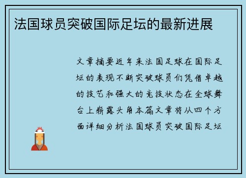 法国球员突破国际足坛的最新进展