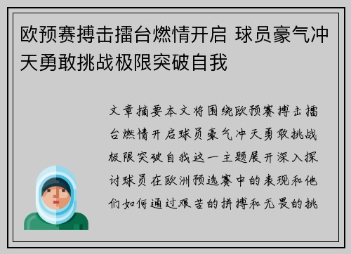 欧预赛搏击擂台燃情开启 球员豪气冲天勇敢挑战极限突破自我