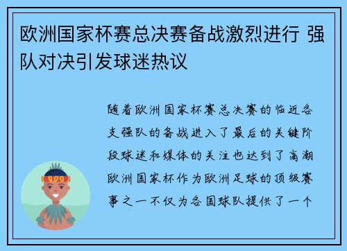欧洲国家杯赛总决赛备战激烈进行 强队对决引发球迷热议