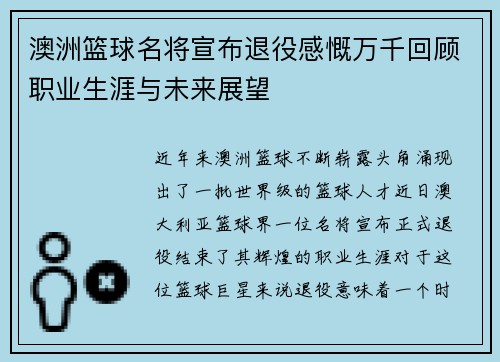澳洲篮球名将宣布退役感慨万千回顾职业生涯与未来展望