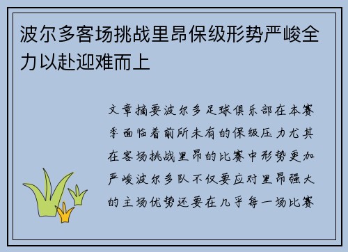 波尔多客场挑战里昂保级形势严峻全力以赴迎难而上