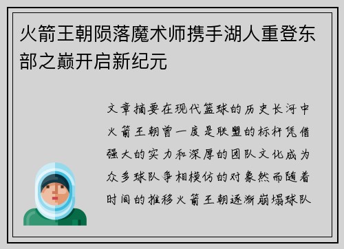 火箭王朝陨落魔术师携手湖人重登东部之巅开启新纪元